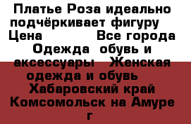 Платье Роза идеально подчёркивает фигуру  › Цена ­ 2 000 - Все города Одежда, обувь и аксессуары » Женская одежда и обувь   . Хабаровский край,Комсомольск-на-Амуре г.